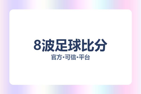 8波足球比分 图片